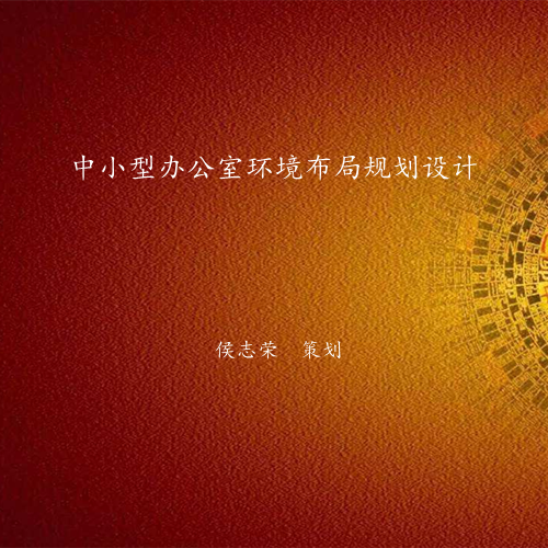 中小型办公室环境布局策划-易经环境策划