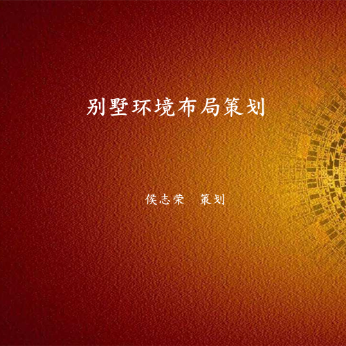 别墅住宅环境布局-易经环境布局
