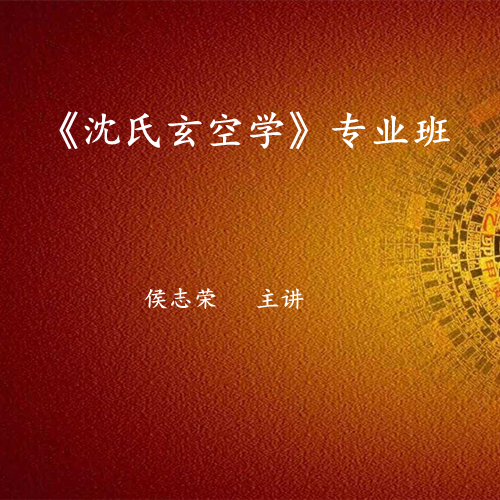 《沈氏玄空学》研修班