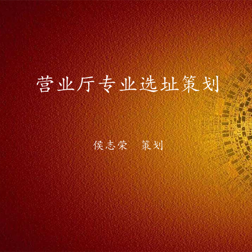 营业厅选址策划-易经环境布局