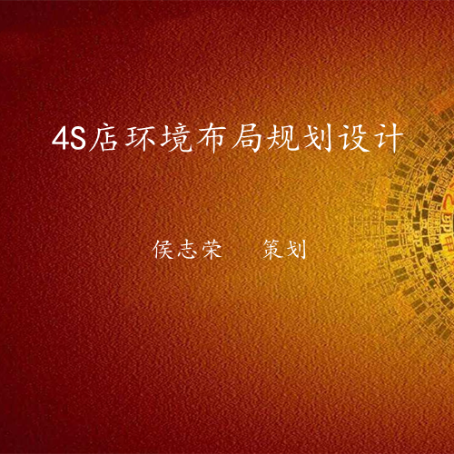 4S店环境布局策划