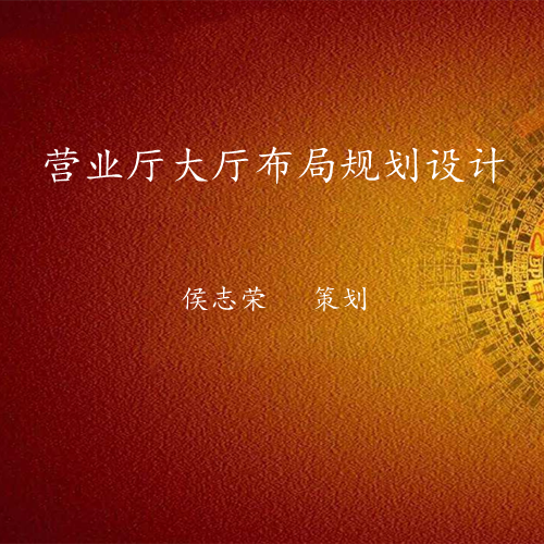 营业厅大厅环境布局-易经环境布局