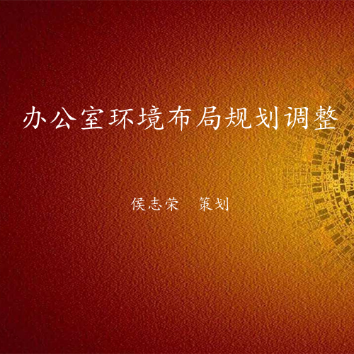 小型办公室环境布局-易经环境专业布局