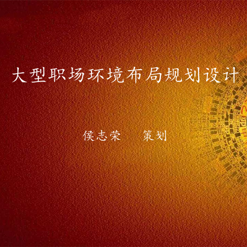 大型职场环境布局规划设计