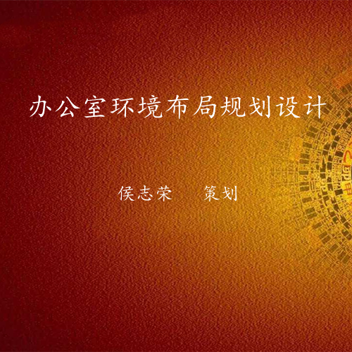 办公室环境布局策划设计