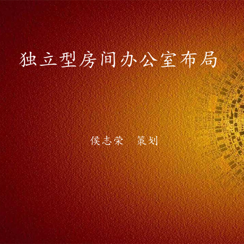 独立型办公室环境布局-易经环境专业布局