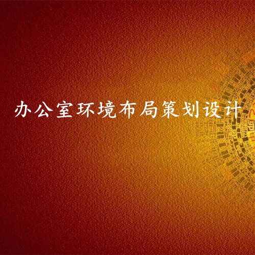 中型办公室布局-易经策划