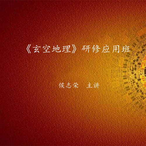 《玄空地理》研修应用班