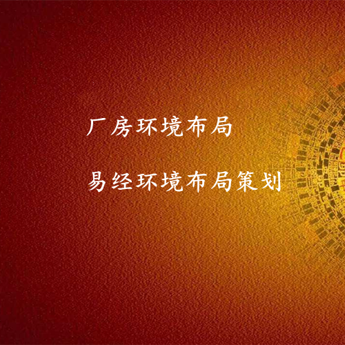 厂房环境布局-易经策划