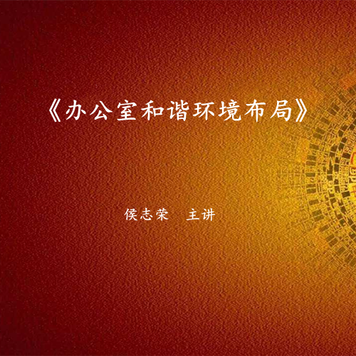 《办公室和谐环境布局》课程