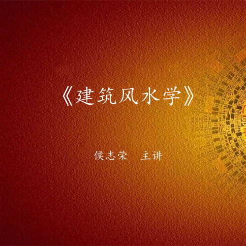 《建筑风水学》课程大纲