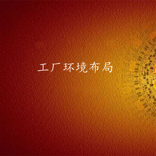 中小型工厂环境布局-易经策划