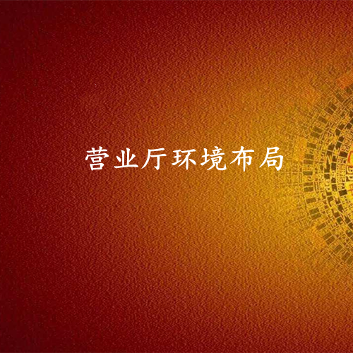 营业厅环境布局策划