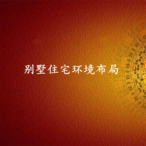 别墅住宅环境布局
