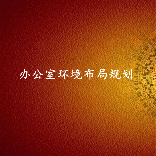 办公室环境布局