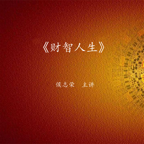 《财智人生》课程