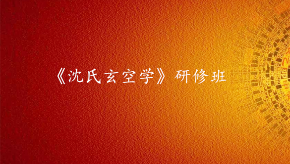 《沈氏玄空学》研修班