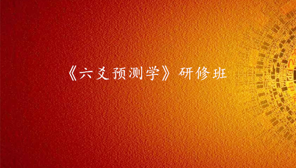 《六爻学》研修班